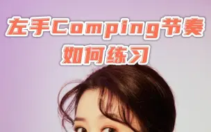 Download Video: 左手的Comping是爵士乐中非常重要的部分，那么要怎么练习呢？