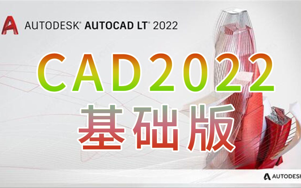 CAD2022教程(基础版)快来提升你的CAD操作水平吧!哔哩哔哩bilibili