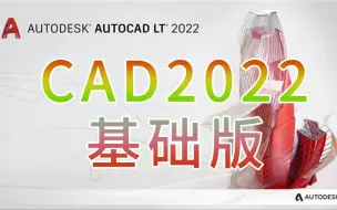 Download Video: CAD2022教程（基础版）快来提升你的CAD操作水平吧！