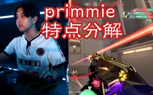 职业选手核心特点分解之 Primmie |无畏契约