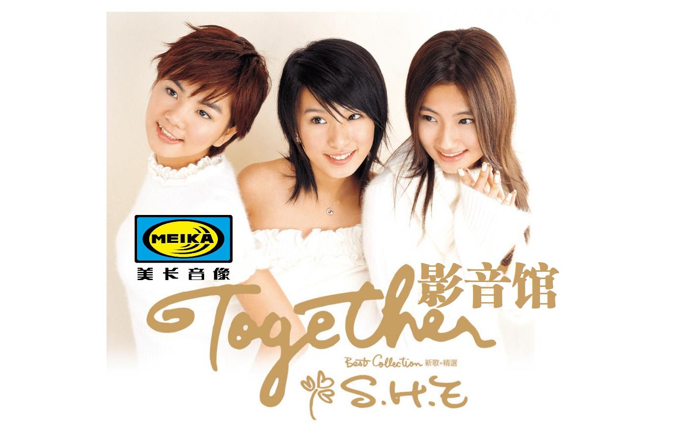 [图]S.H.E Together 影音馆（美卡引进版）