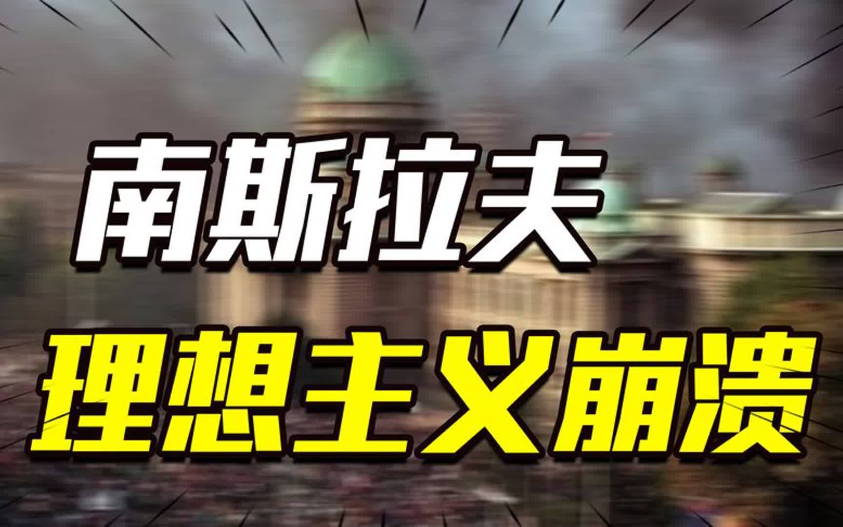 从社会主义明星到分裂解体,南斯拉夫到底经历了什么?哔哩哔哩bilibili