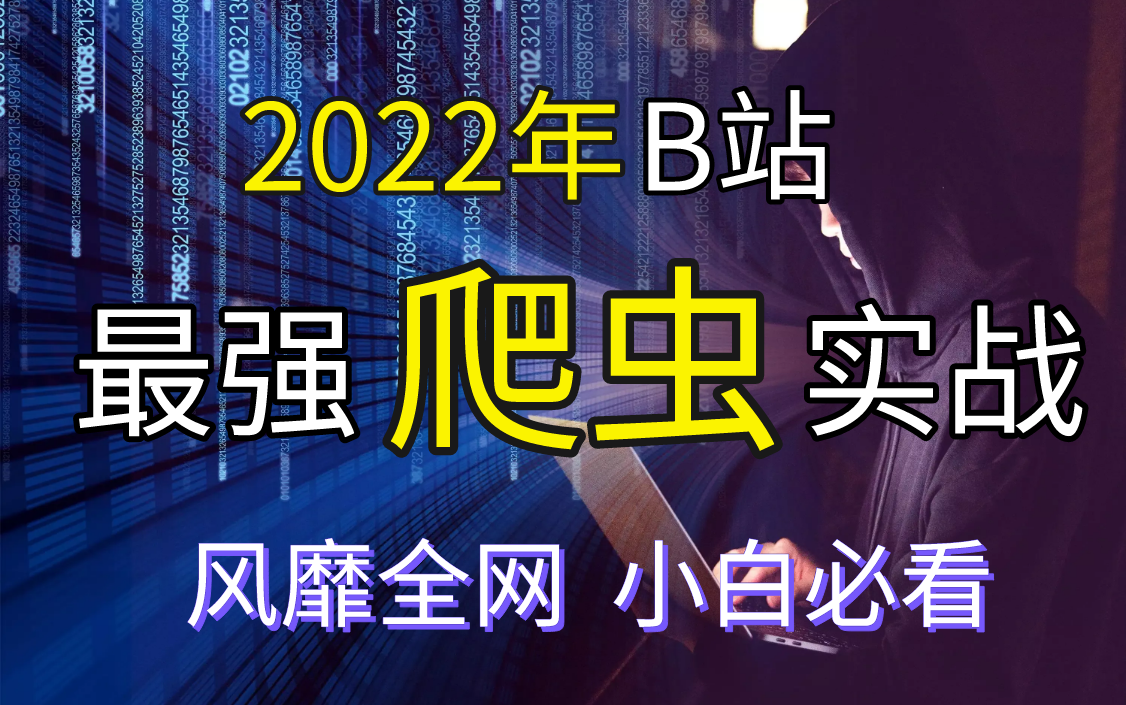 杨淑娟老师(B站千万粉丝)出品的Python爬虫实战项目教程,风靡全网,小白必看,零基础快速入门!!!哔哩哔哩bilibili