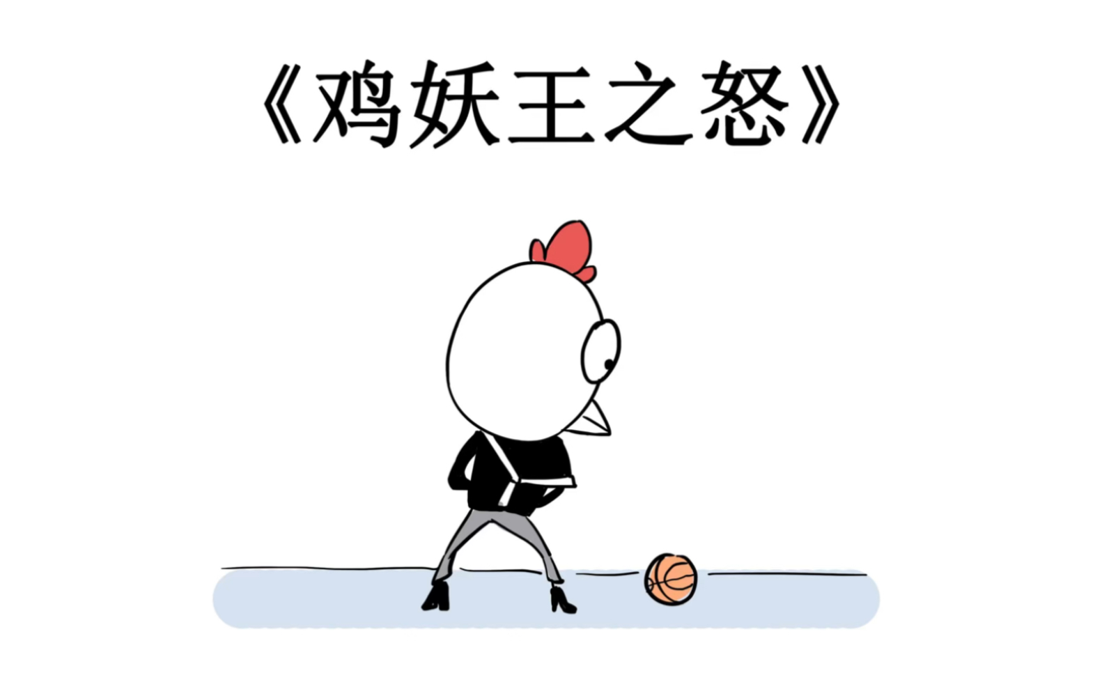 《鸡妖王之怒》