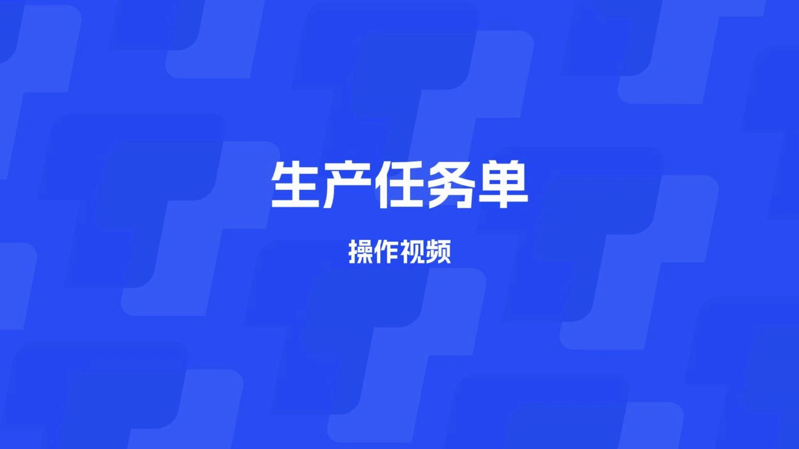 「TBOX」MES生产管理 生产任务单 教程哔哩哔哩bilibili