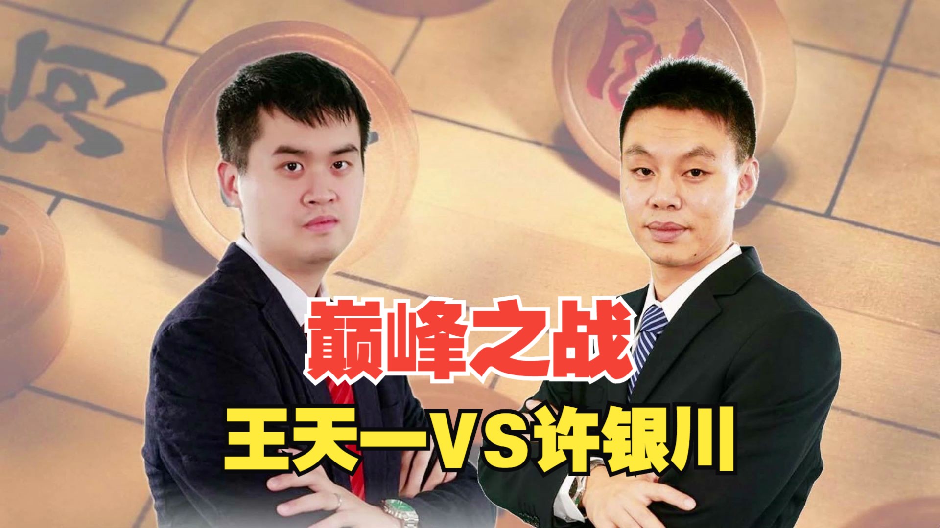 现代棋王之间的"巅峰之战"王天一vs许银川 精彩名局