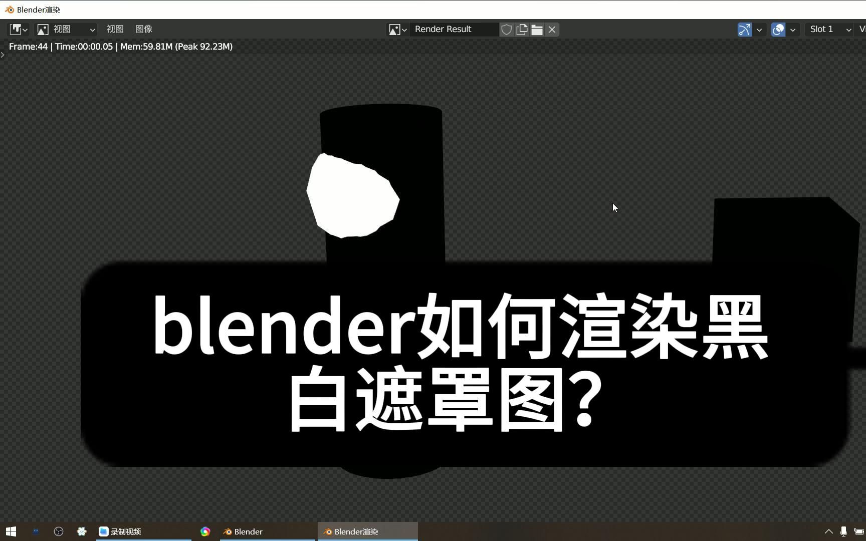 如何在blender渲染黑白遮罩图?哔哩哔哩bilibili