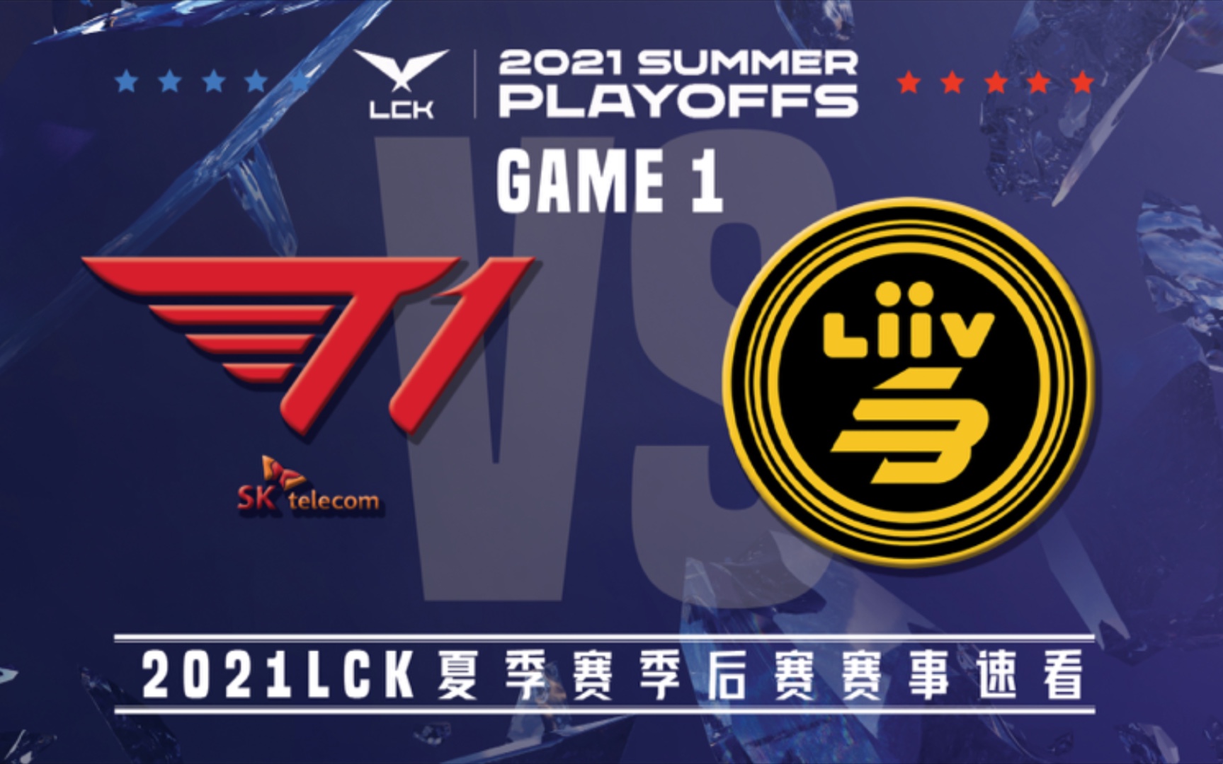 lsb】第一场集锦丨2021lck夏季赛季后赛第一轮丨20210819