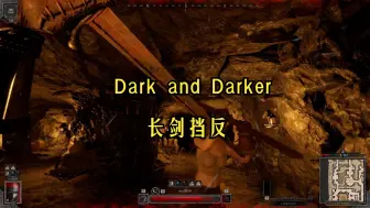 Download Video: 【dark and darker】dad长剑挡反实战经验分享4