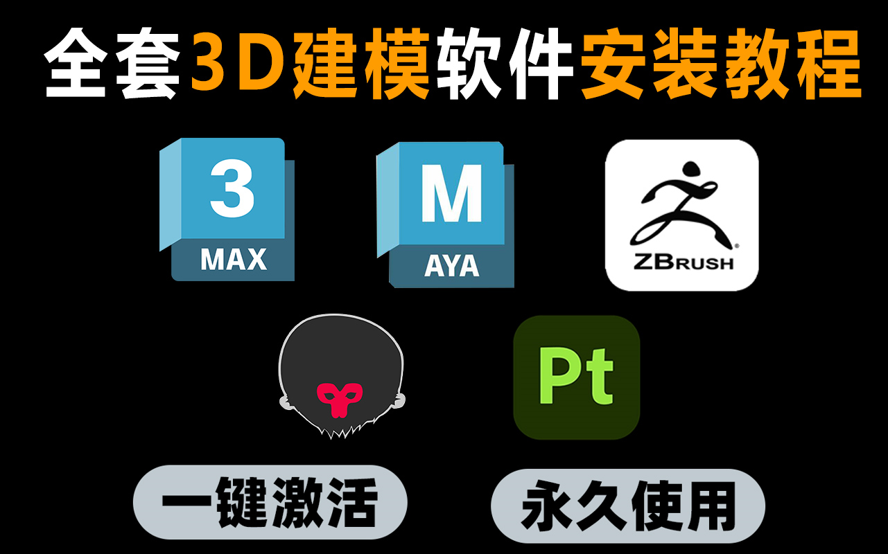 【3D建模软件安装大全】3dmax,zbrush,maya,八猴,SP等等,保姆级安装教程(附赠全套建模软件安装包以及远程安装)哔哩哔哩bilibili