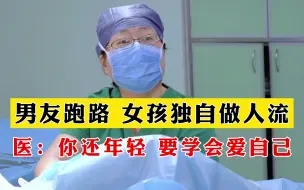 Tải video: 男友跑路，女子独自一人去医院做人流，不曾想术后宫腔粘连，悔不当初！医生：你还年轻，以后要学会爱自己。