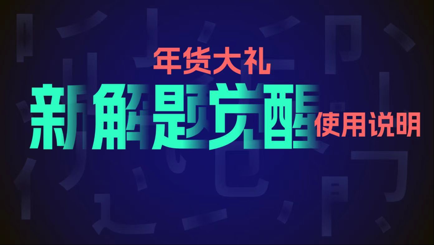 新年到!年货到!《解题觉醒》2025版你备好么?盖老师的“年货”开箱 年货大礼|新《解题觉醒》使用说明哔哩哔哩bilibili