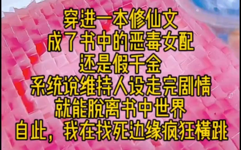 《修仙长路》续集来了,穿进一本修仙文.成了书中的恶毒女配,还是假千金,系统说维持人设走完剧情,就能脱离书中世界,自此,我在找死边缘反复横跳...