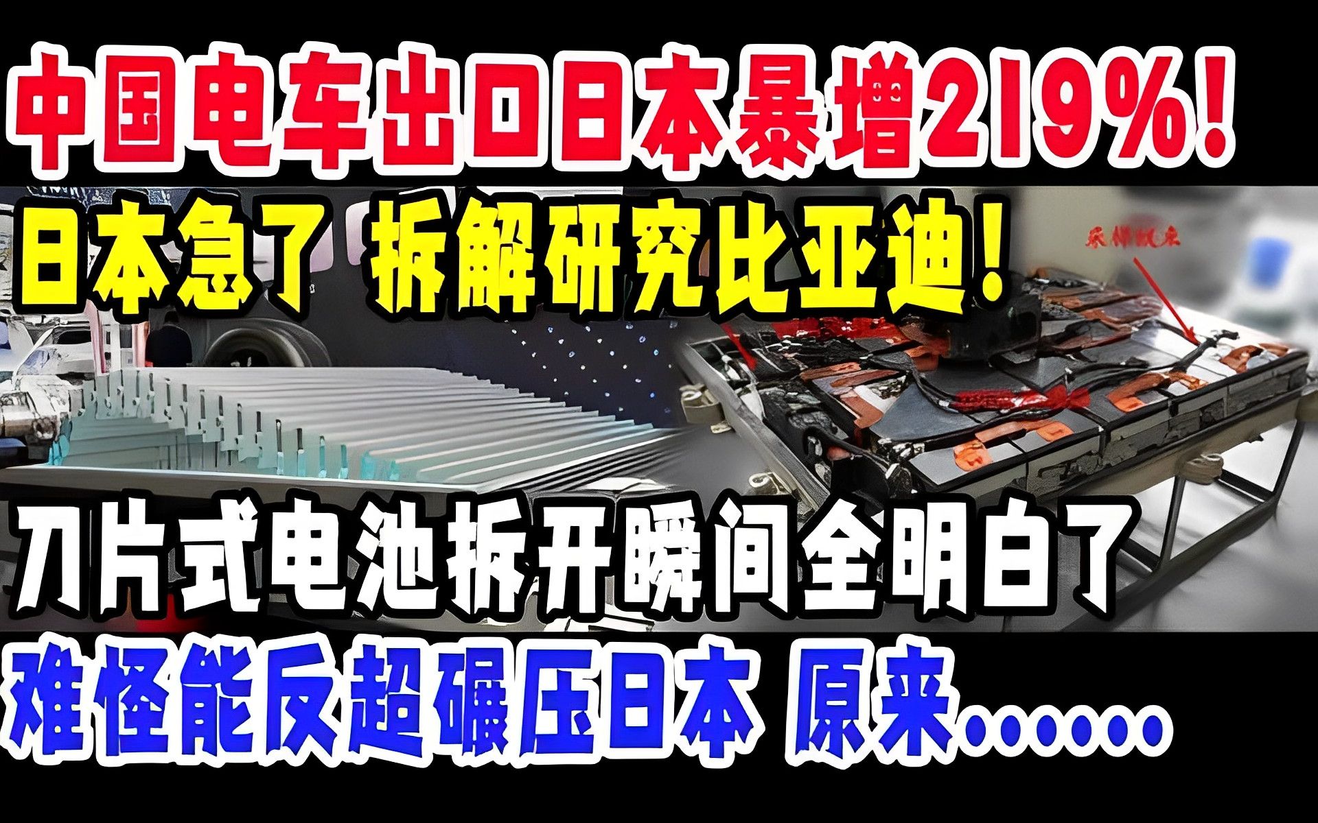 中国电车出口日本暴增219%!日本急了 拆解研究比亚迪!刀片式电池拆开瞬间全明白了,难怪能反超碾压日本,这零件白给日本都造不出!#日本#中国电车...