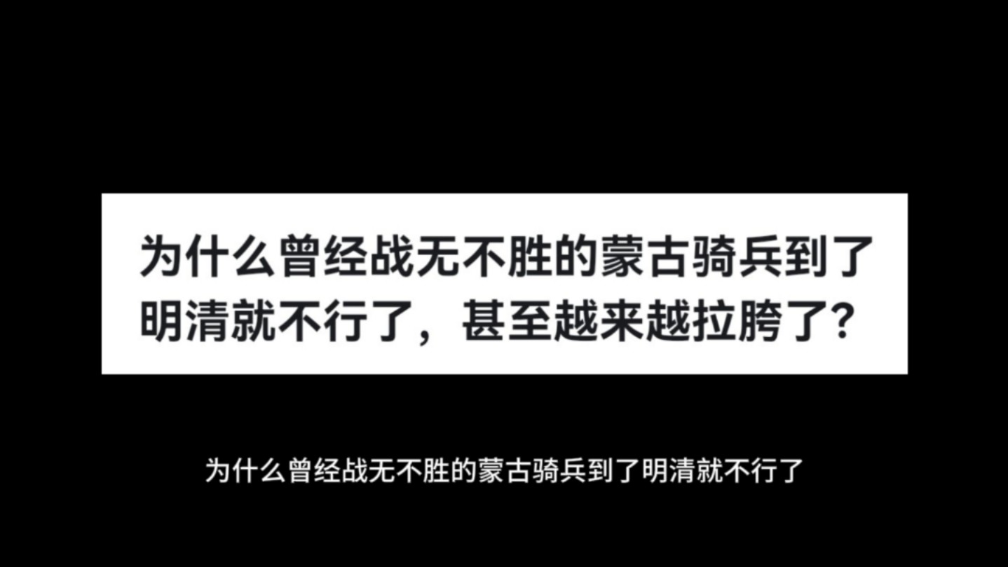 为什么曾经战无不胜的蒙古骑兵到了明清就不行了,甚至越来越拉胯了?哔哩哔哩bilibili