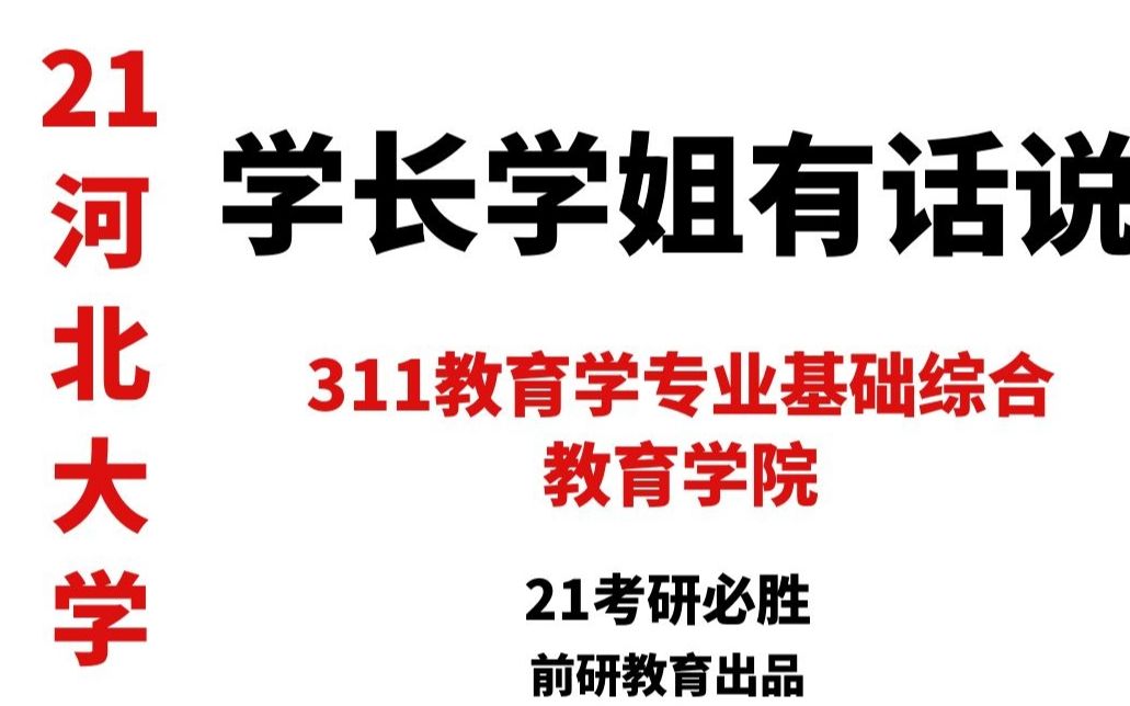 【21河北大学考研】学长学姐有话说系列 河北大学 教育学院 311教育学专业基础综合哔哩哔哩bilibili