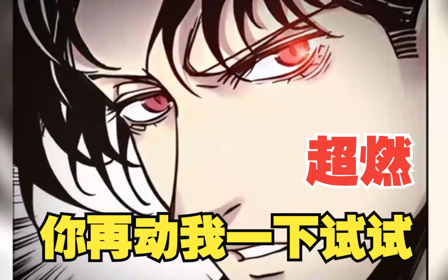 一口气看完超燃漫画《你再动我一下试试》一次看过瘾!
