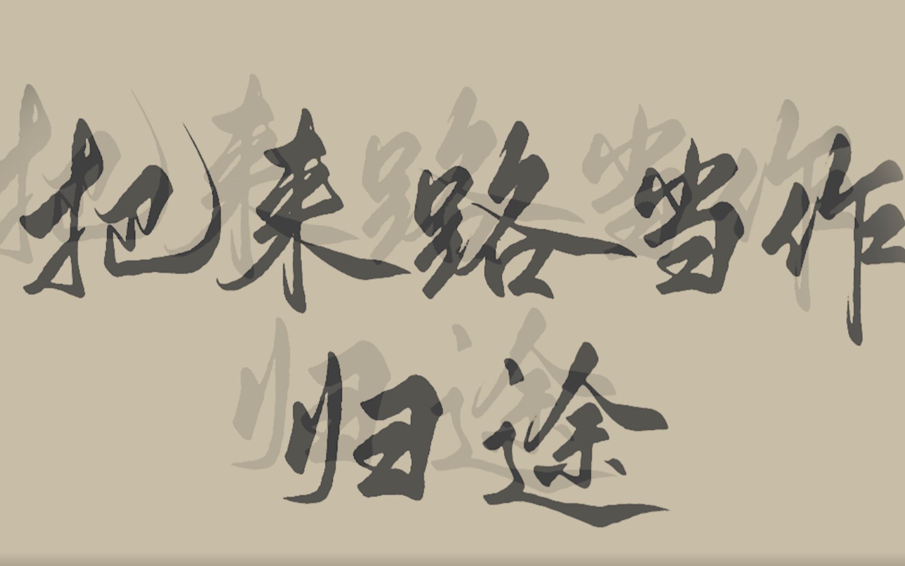 【剑网三】《归途初心不负》(电五双梦把来路当做归途帮宣)