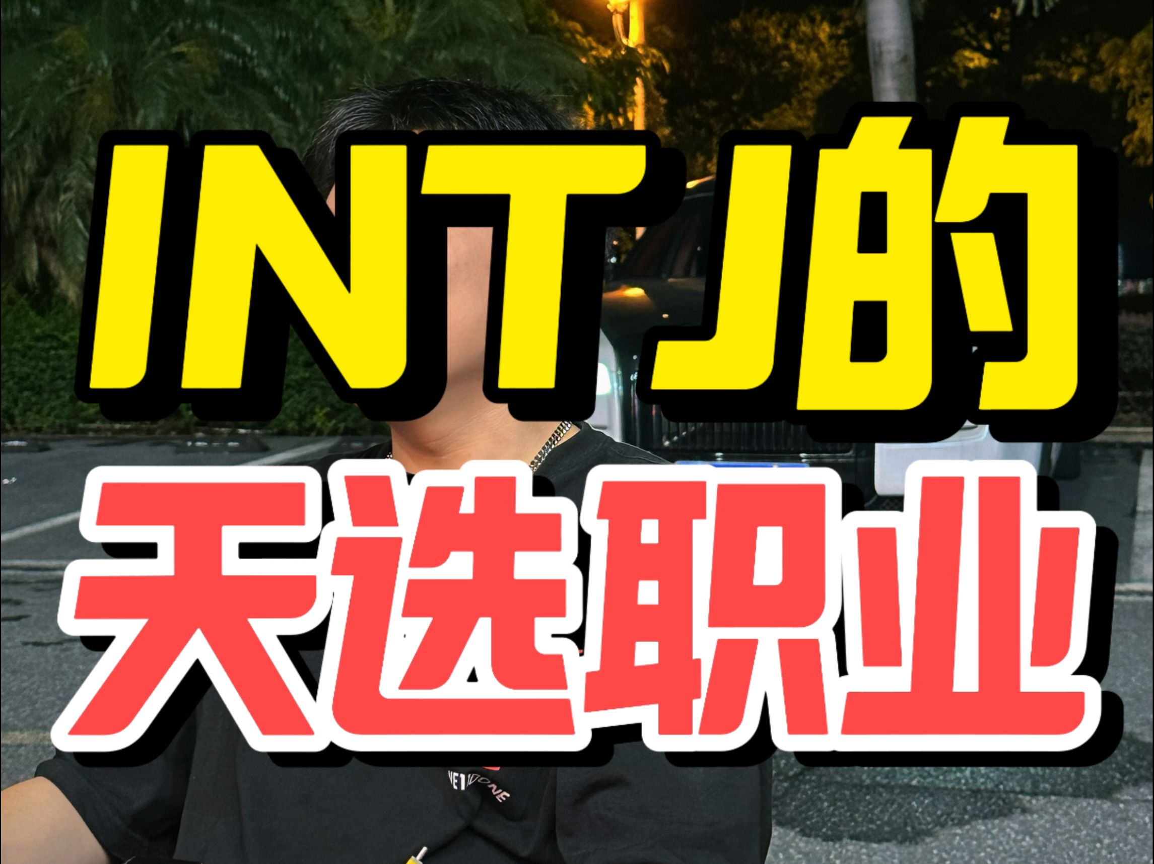 intj的天选职业哔哩哔哩bilibili