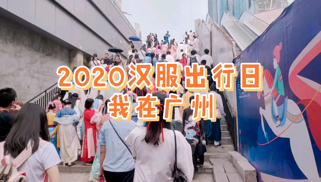 2020汉服出行日,我在广州奥园,跟一众小姐姐小哥哥过节咯哔哩哔哩bilibili