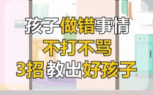 Tải video: 【情绪管理】不打不骂不吼不叫，做个温柔的家长，能教出优秀的孩子