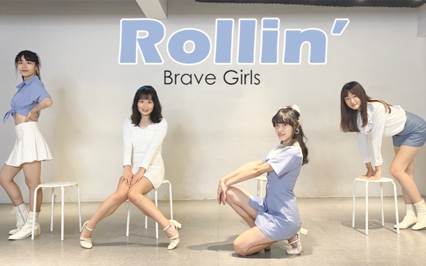 [图]［S-Wings]元氣滿滿！Brave Girls-Rollin’全曲舞蹈翻跳！