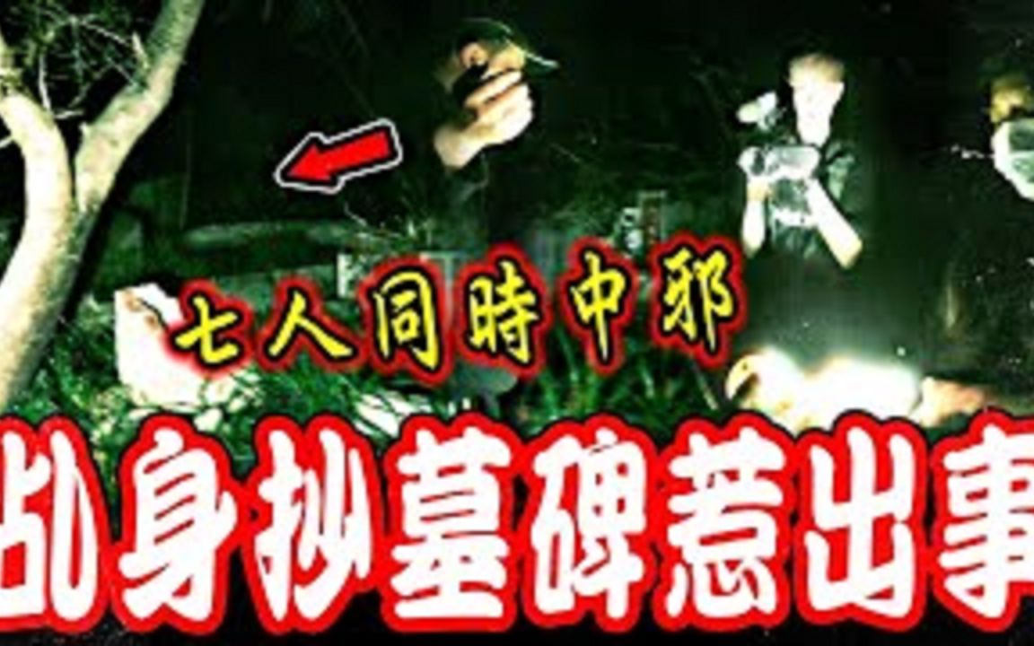 禁忌抄墓碑Ep1|乩身在坟场抄墓碑惹出大事! 7个人接连呕吐中邪!老奶奶上前警告...《未来男友Liann》feat.国王King 国民姐夫|都市传说哔哩哔哩bilibili