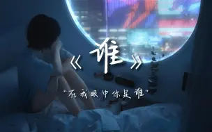 Download Video: 【Hi-Res无损】《谁》-