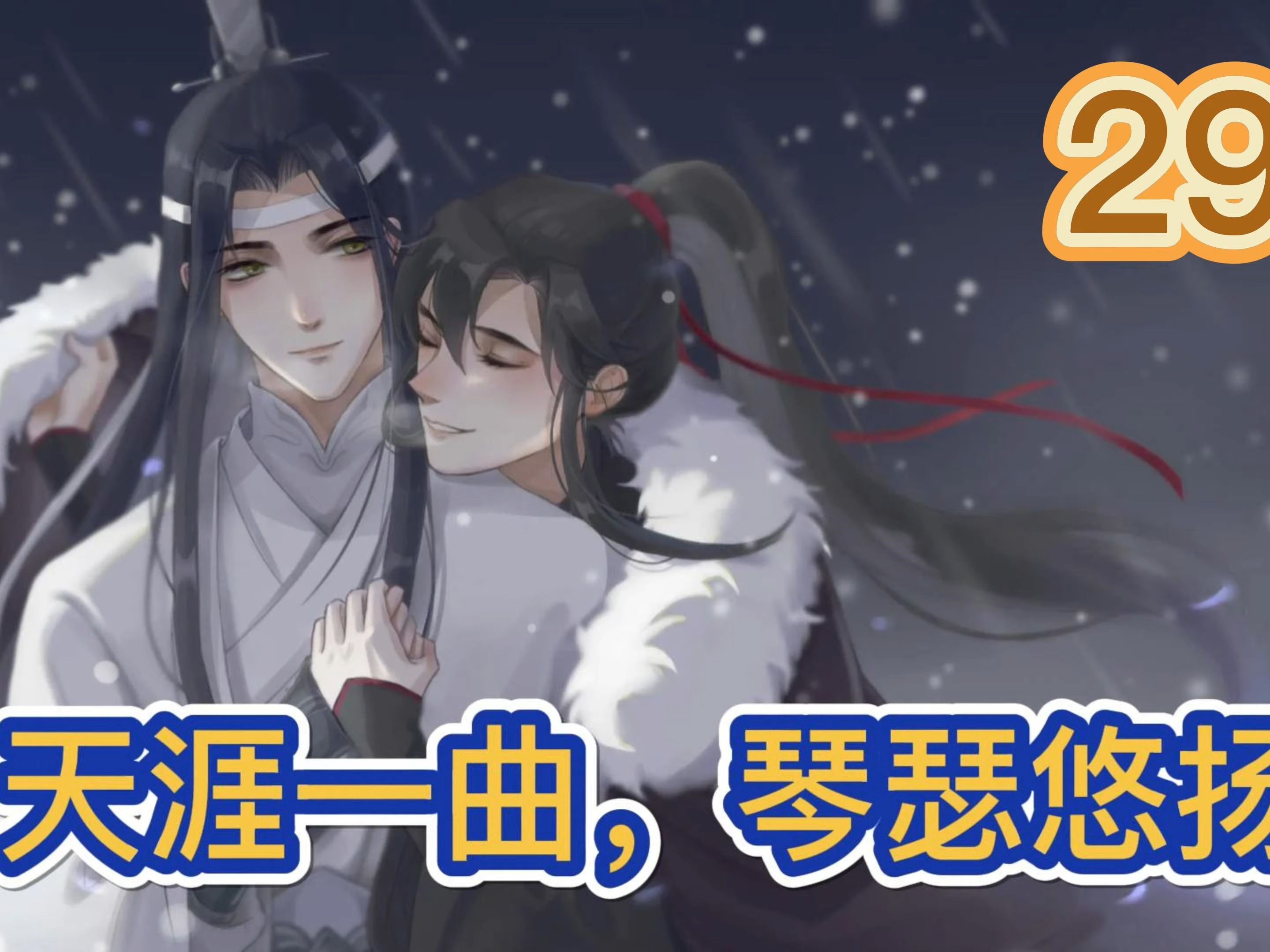 【魔道祖師忘羨】之天涯一曲,琴瑟悠揚第29集:藍啟