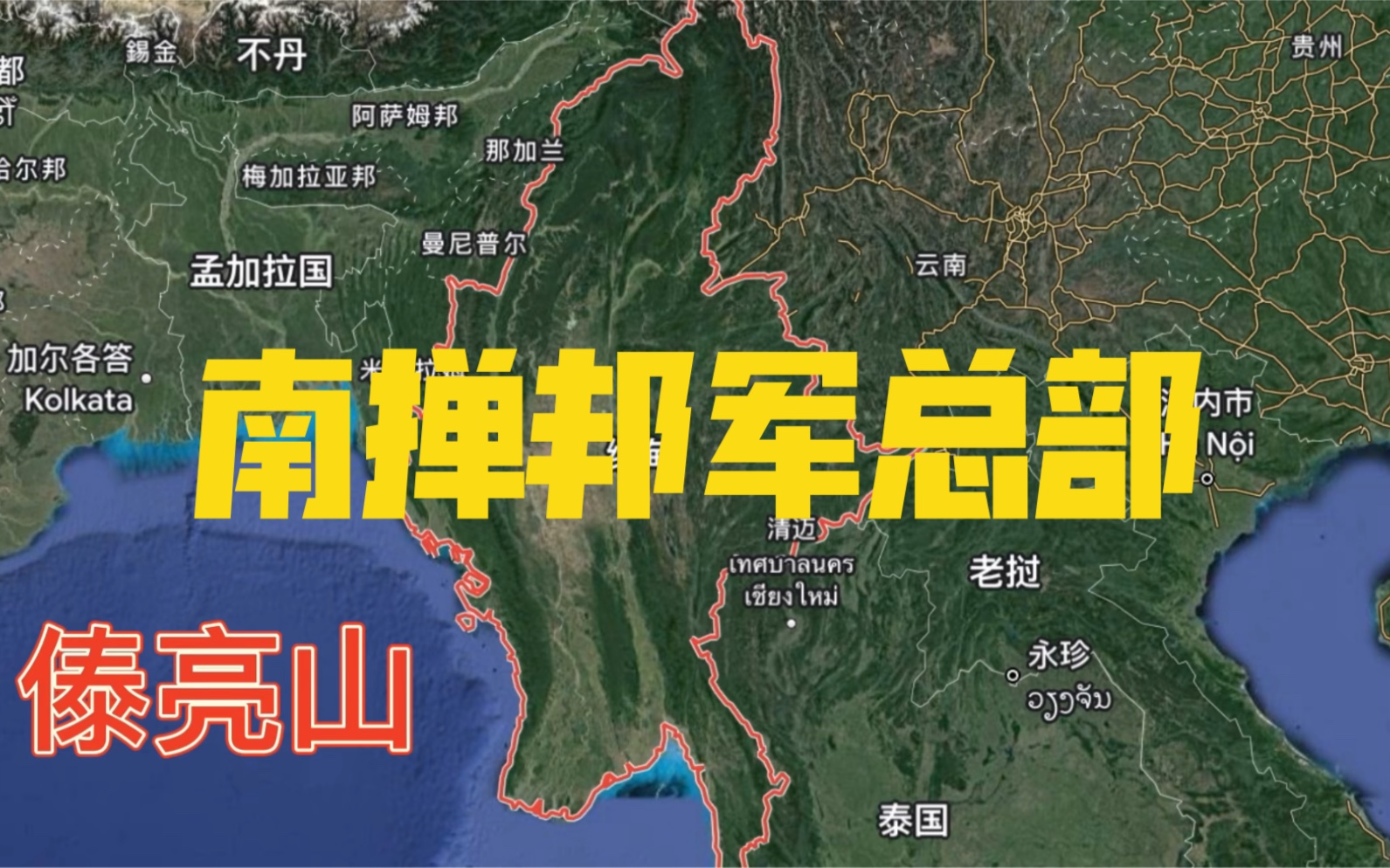 南掸邦军总部_哔哩哔哩_bilibili