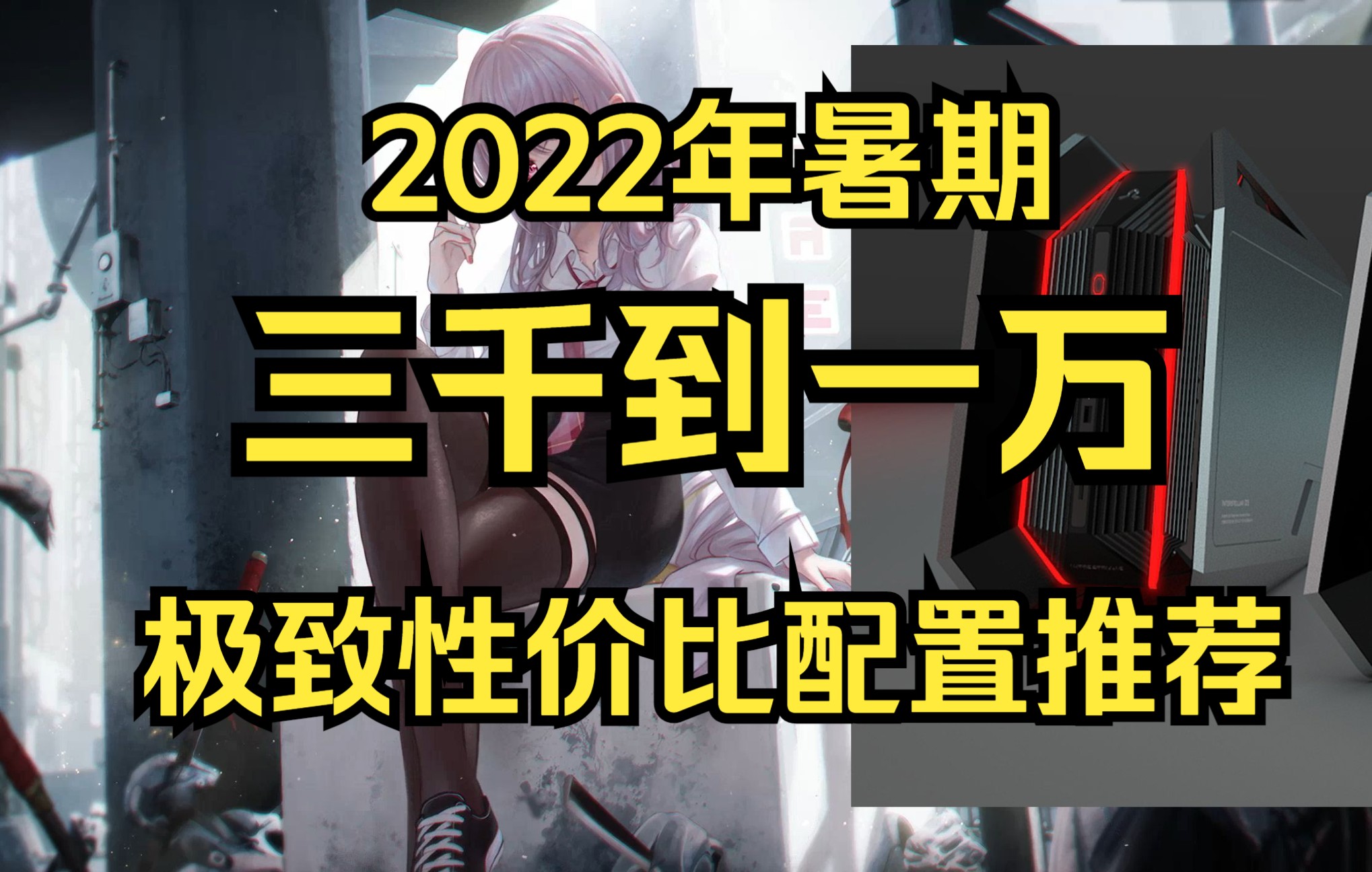 搞机情报站 当下行情3000到1W元电脑配置推荐 满足几乎有所游戏玩家需求 闪克录音麦克风开箱哔哩哔哩bilibili