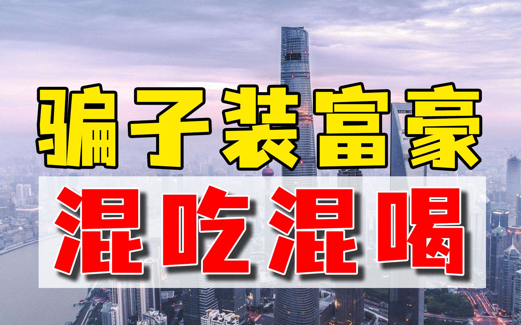 骗子装有钱人,玩转上海顶奢圈,混吃混喝两年半无人发现哔哩哔哩bilibili