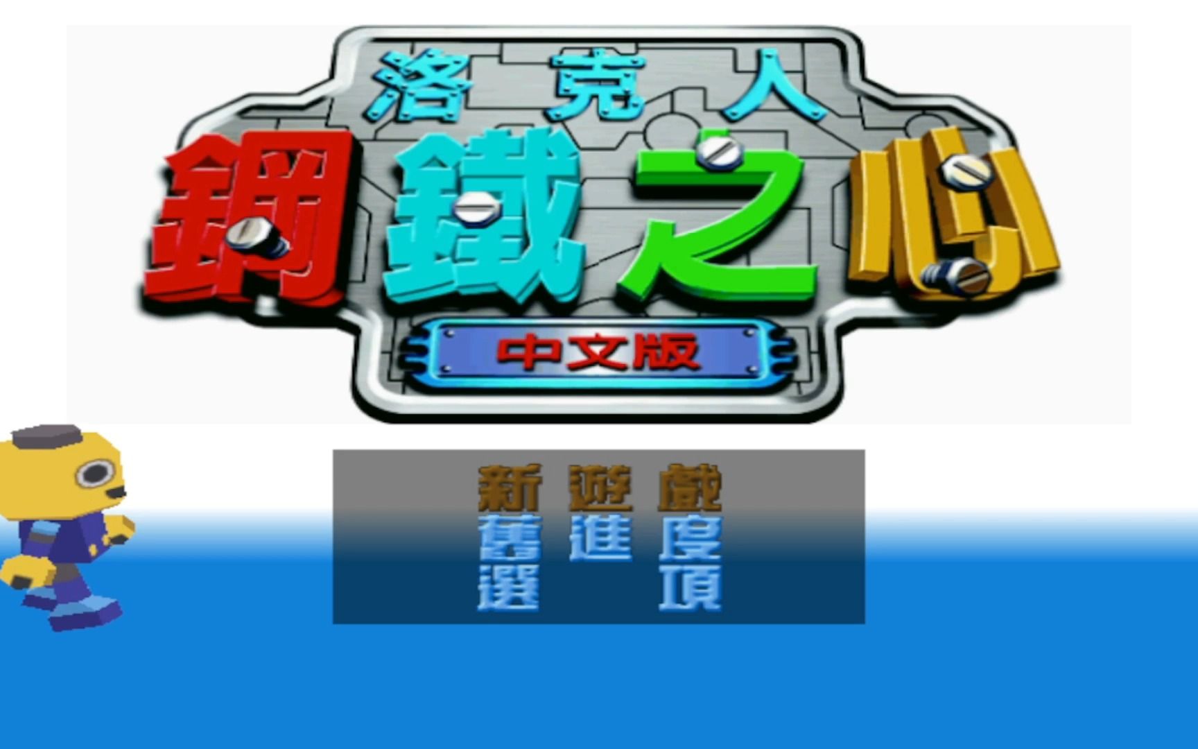 洛克人钢铁之心第六集