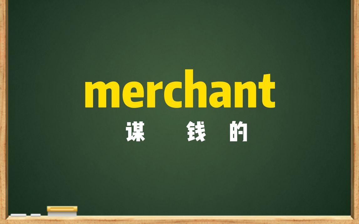 一秒钟记个单词“merchant”哔哩哔哩bilibili