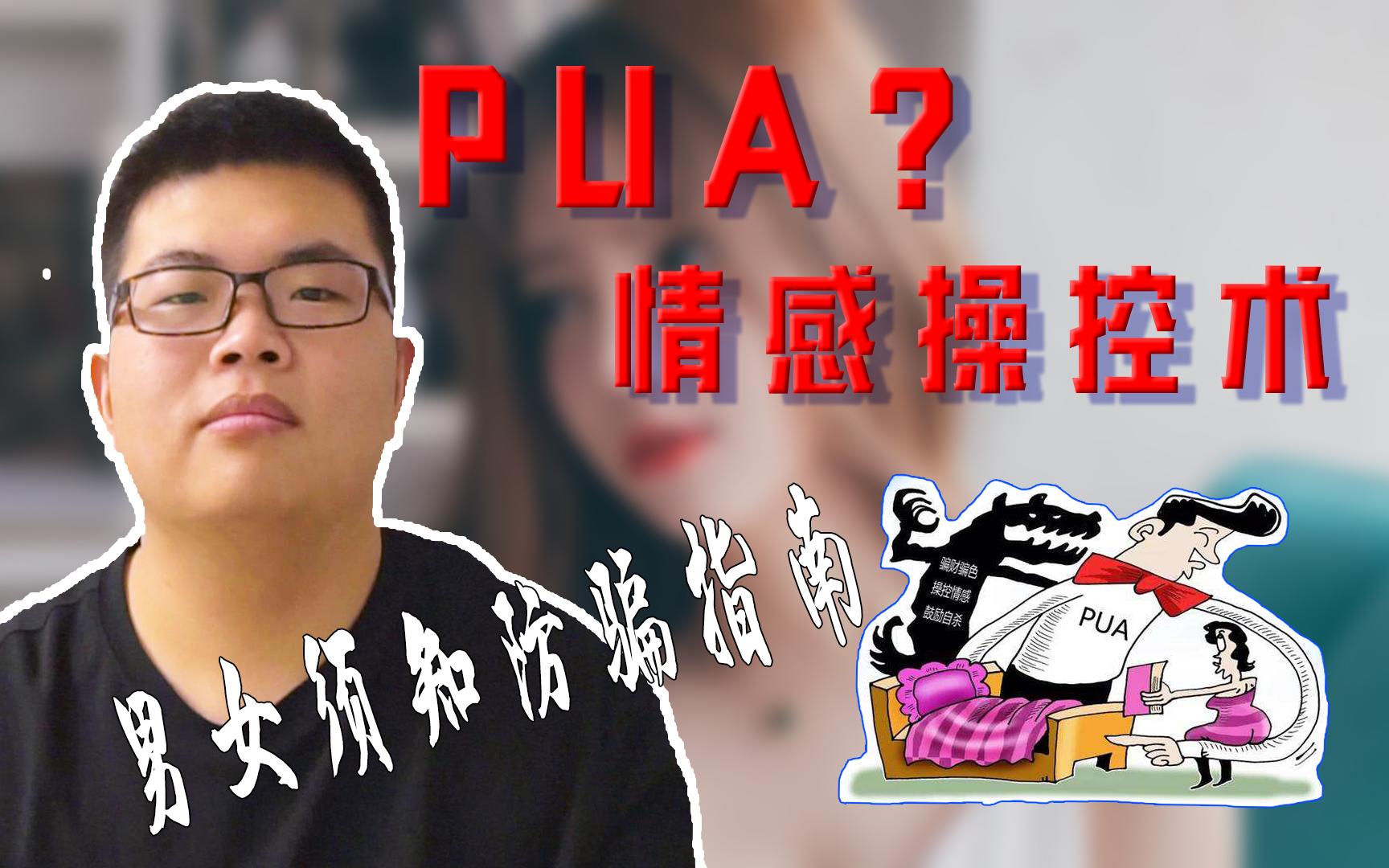 【第13期】心惊胆战的PUA情感操控术,如何避免受骗?男女须知PUA防骗指南哔哩哔哩bilibili