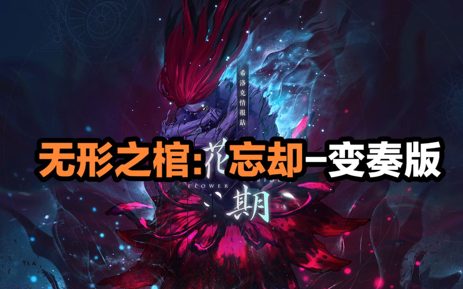 花期!希洛克无形之棺:忘却