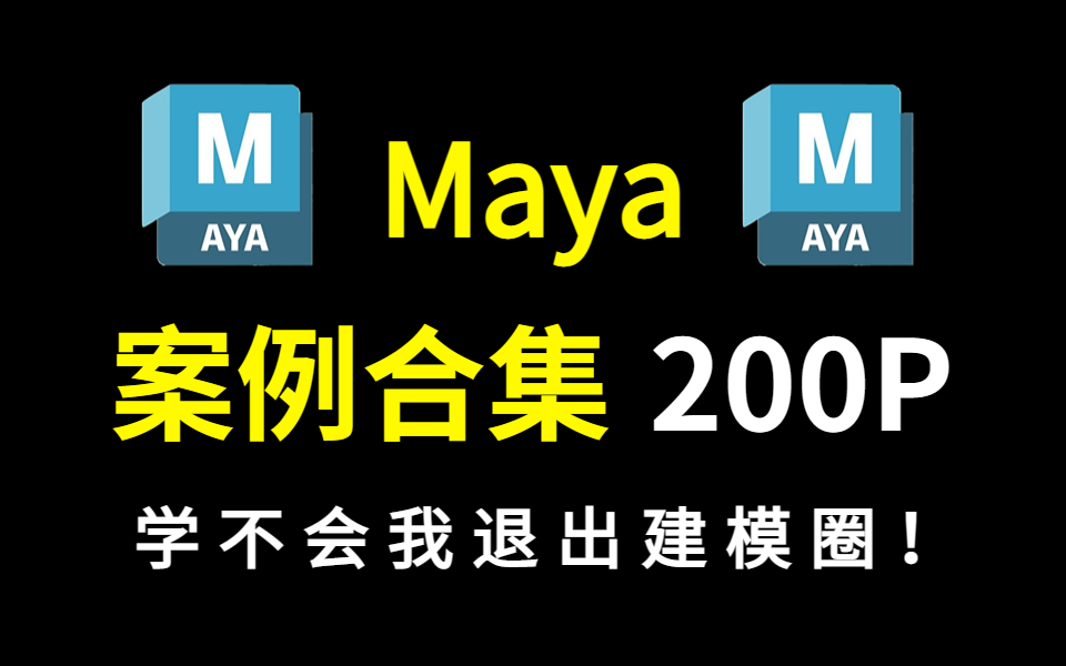 【Maya案例】3D建模难学?你绝对没见过的200P案例合集│全程干货,这还学不会我退出建模圈!(案例整合中)哔哩哔哩bilibili