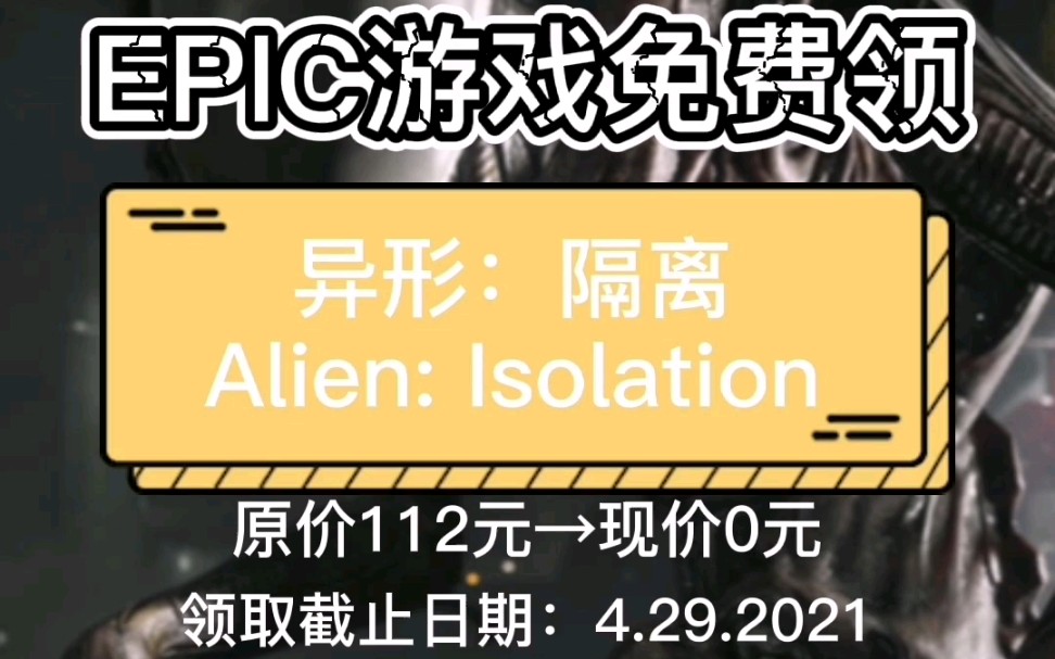 [图]【佐龙简评/EPIC免费送游戏】《异形：隔离》Alien: Isolation