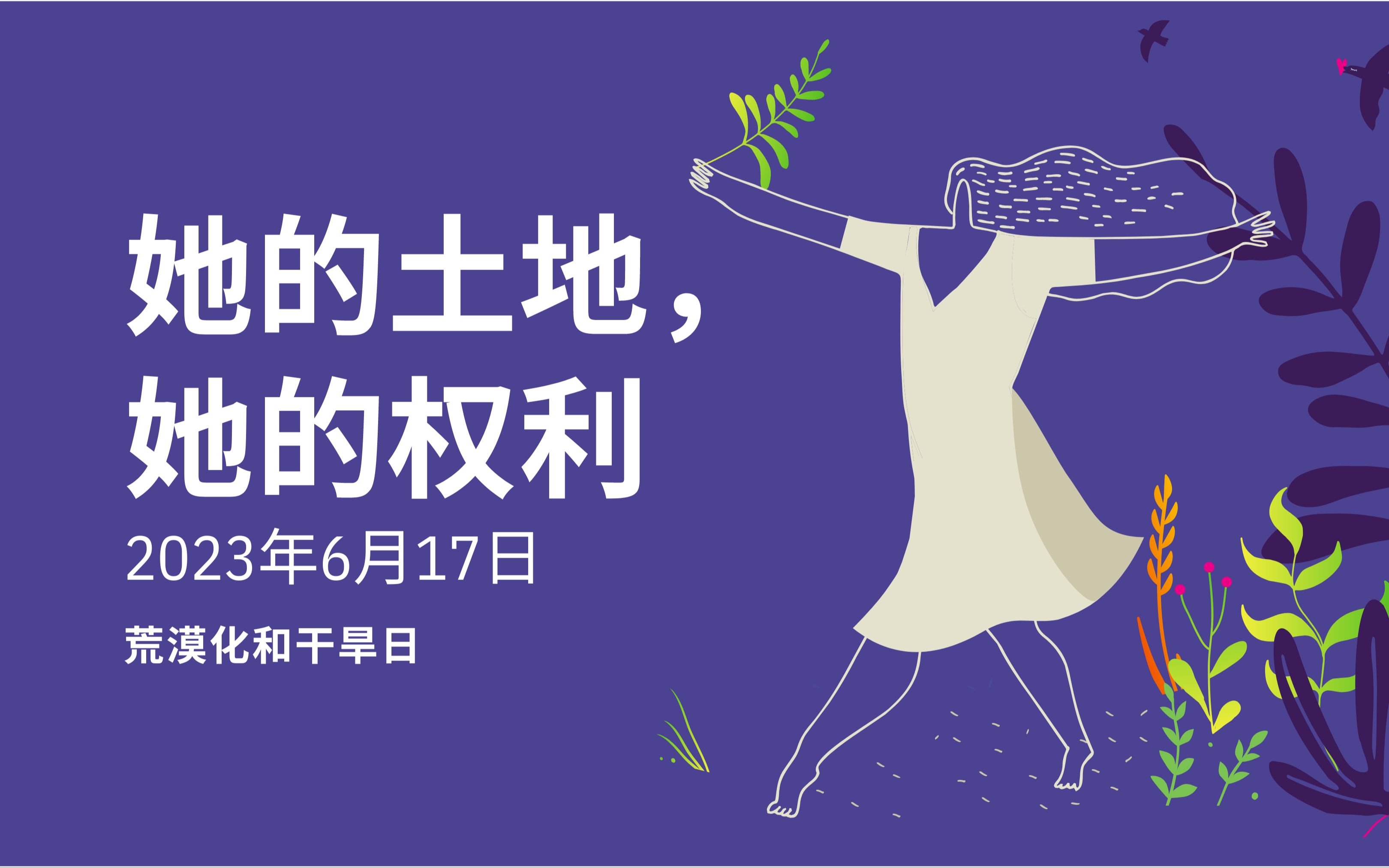 防治荒漠化和干旱世界日:她的土地,她的权利哔哩哔哩bilibili