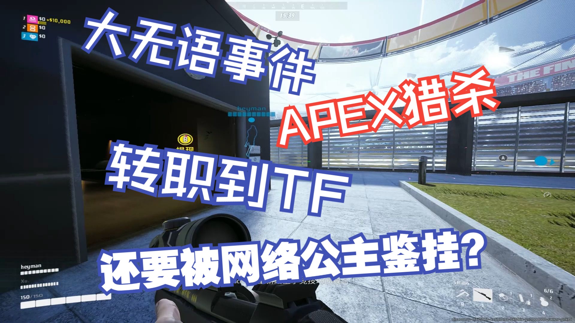 【THE FINALS】APEX猎杀转职到TF 还要被网络公主鉴挂?哔哩哔哩bilibili