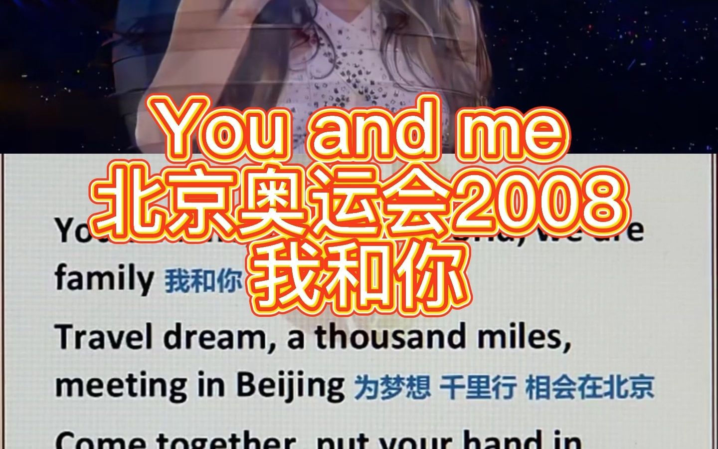 [图]北京奥运会2008 会歌 我和你 You and Me