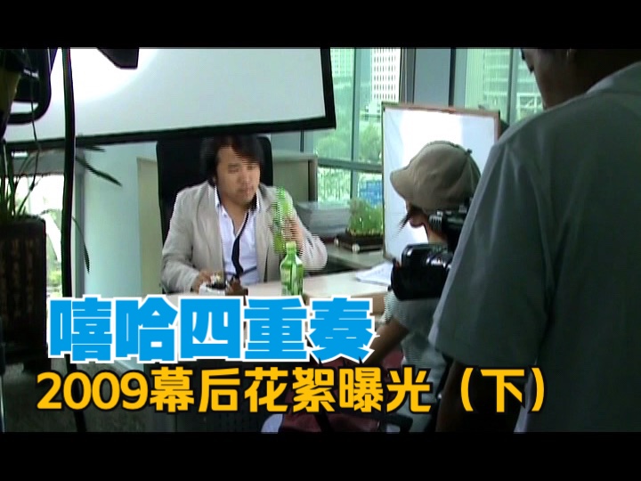 2009「嘻哈四重奏」第一季幕后摄制花絮曝光(下)哔哩哔哩bilibili