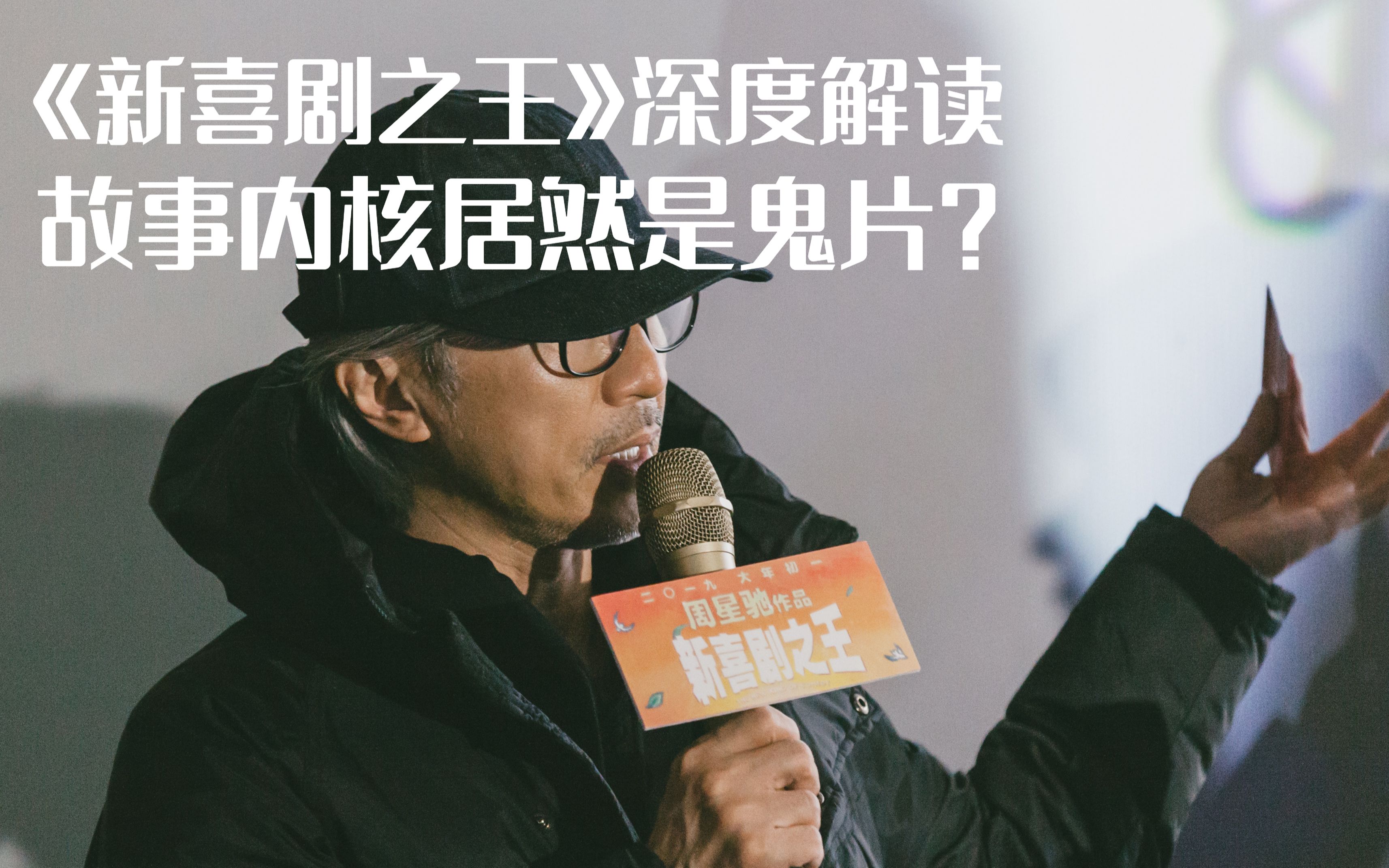 [图]烂片《新喜剧之王》其实是鬼片？如梦的真实结局是？全盘解析片中六大细思极恐细节！