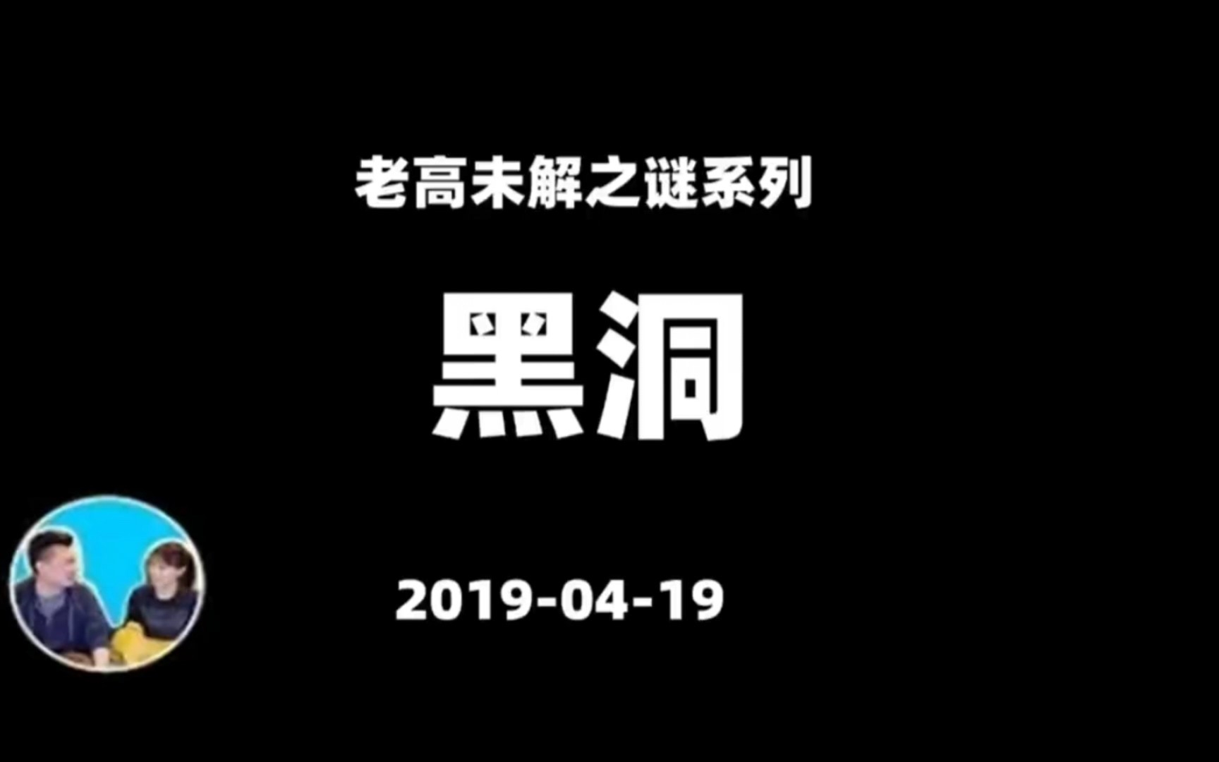 [图]老高与小茉 2019-04-19 黑洞 未解之谜系列