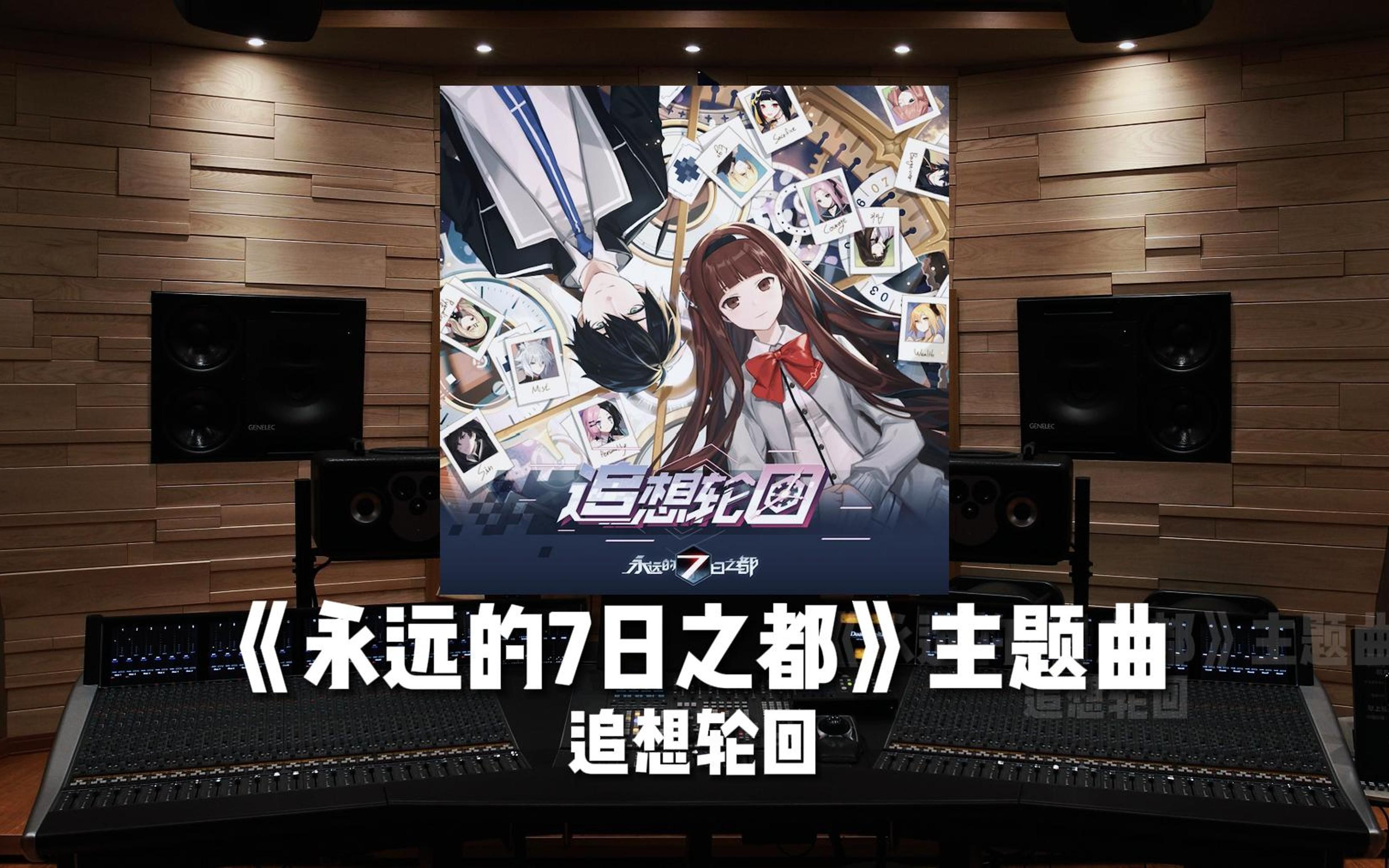 《永远的7日之都》主题曲《追想轮回》【HiRes百万级录音棚试听】哔哩哔哩bilibili