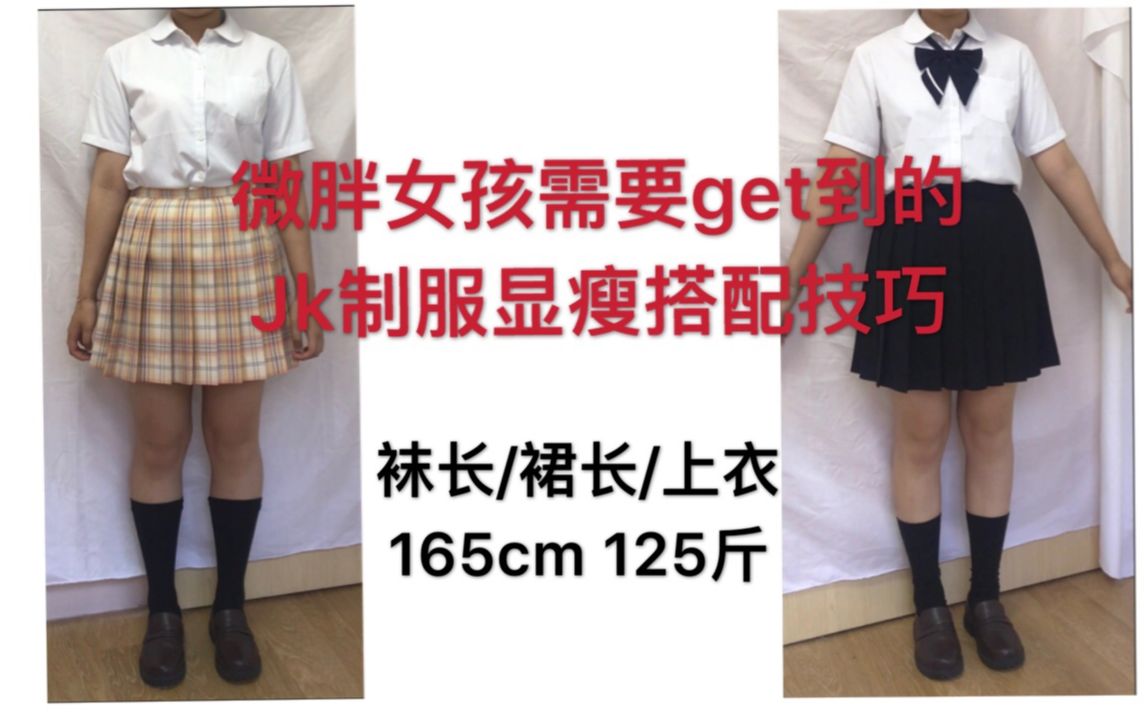 【jk制服】微胖怎么穿最显瘦?袜长/裙长穿法技巧讨论哔哩哔哩bilibili