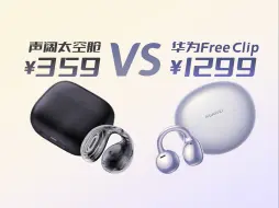 Video herunterladen: 【耳夹式耳机】三倍差价差多少？声阔太空舱C30i vs 华为Free Clip