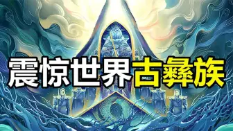 Télécharger la video: 10000年前的古彝族创世史诗被发现，远古华夏真的存在超级文明？