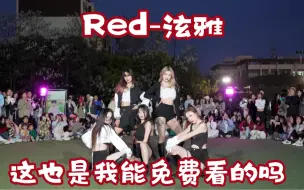 下载视频: 【啊啊啊啊 这也是我能免费看的吗】超炸裂的 Red Remix翻跳 (Kpop in public成都锦城学院舞台）