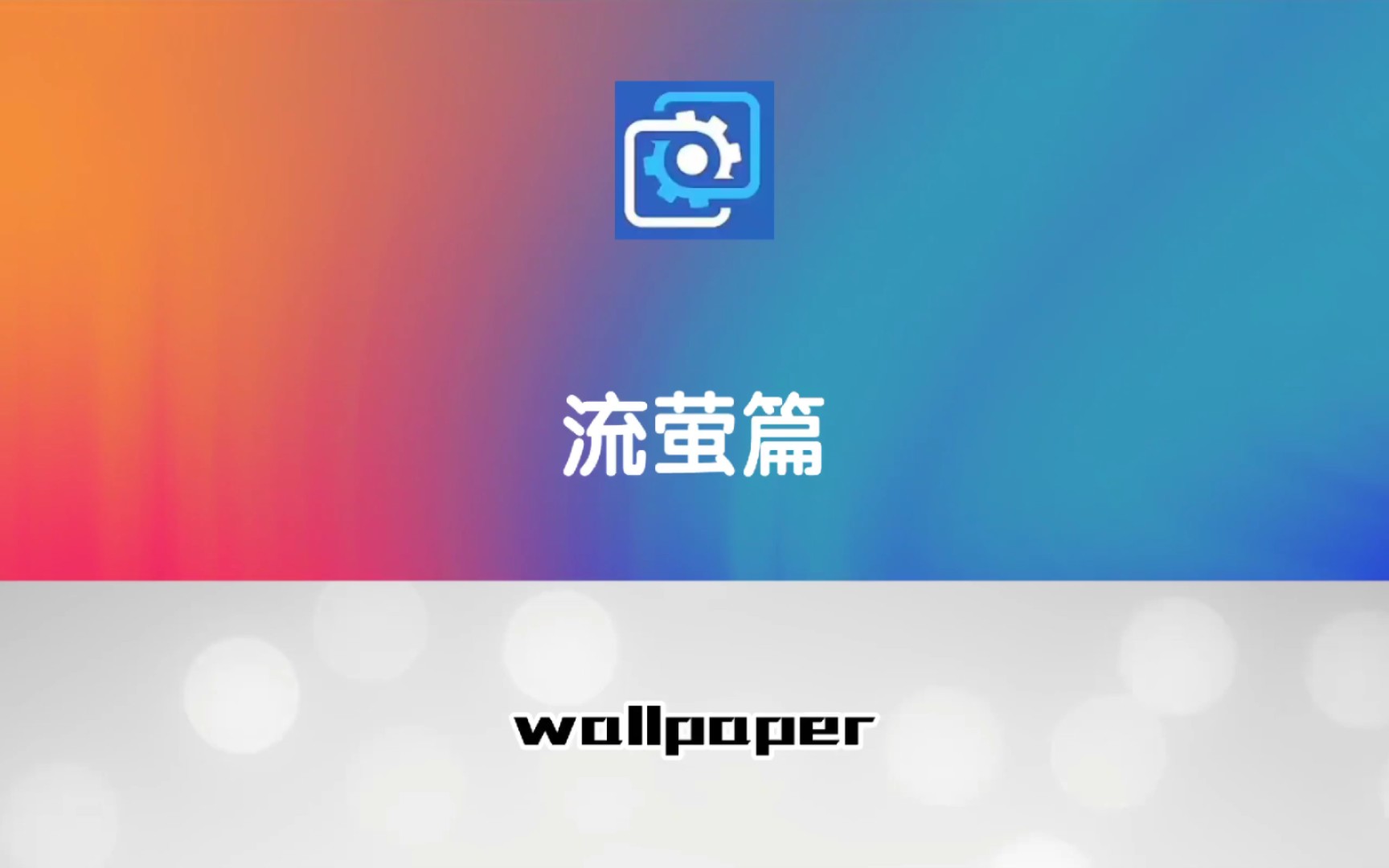 wallpaper流萤壁纸推荐哔哩哔哩bilibili